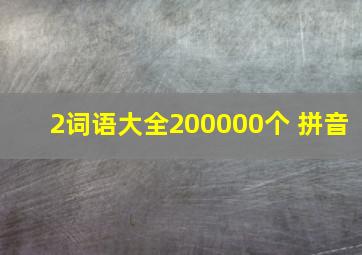 2词语大全200000个 拼音